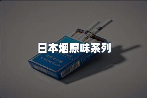日本香烟系列